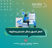 أفضل تنسيق رسائل ماجستير ودكتوراه