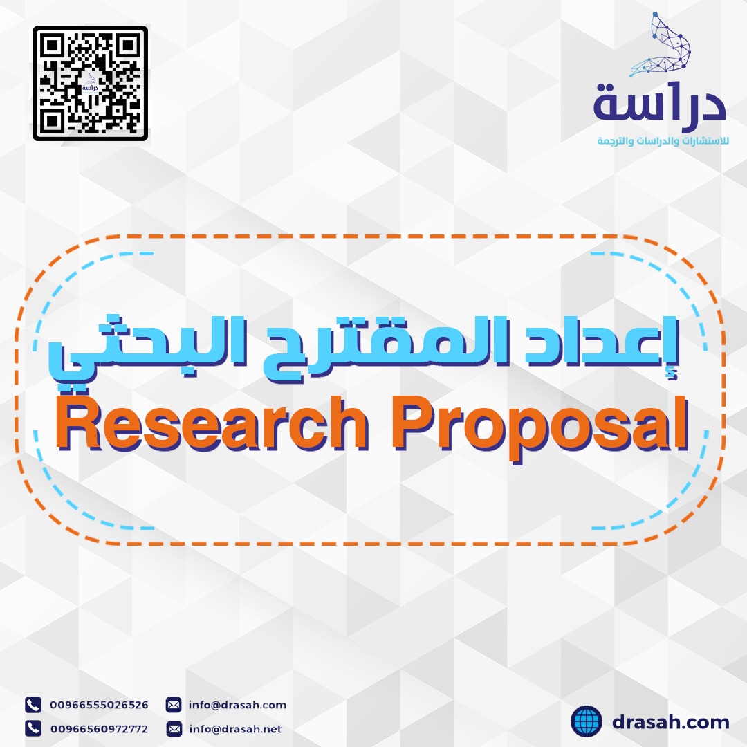 إعداد المقترح البحثي Research Proposal