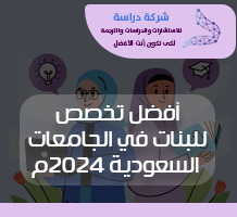 أفضل تخصص للبنات في الجامعات السعودية 2024م