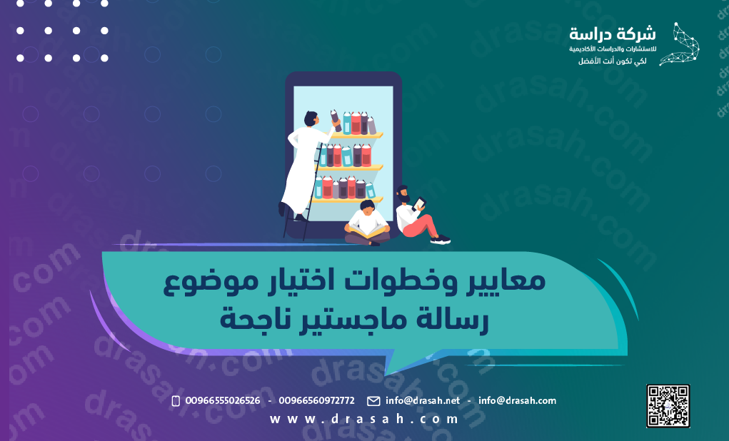 معايير وخطوات اختيار موضوع رسالة ماجستير ناجحة