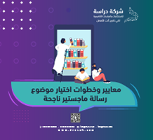 معايير وخطوات اختيار موضوع رسالة ماجستير ناجحة