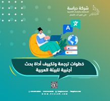 خطوات ترجمة وتكييف أداة بحث أجنبية للبيئة العربية