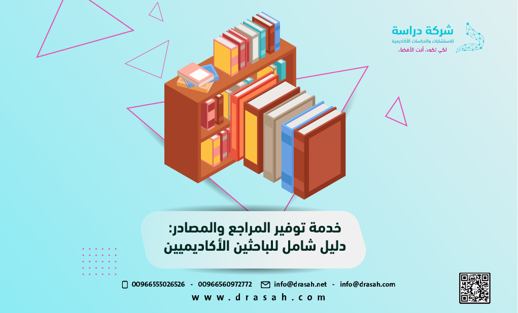 خدمة توفير المراجع والمصادر: دليل شامل للباحثين الأكاديميين