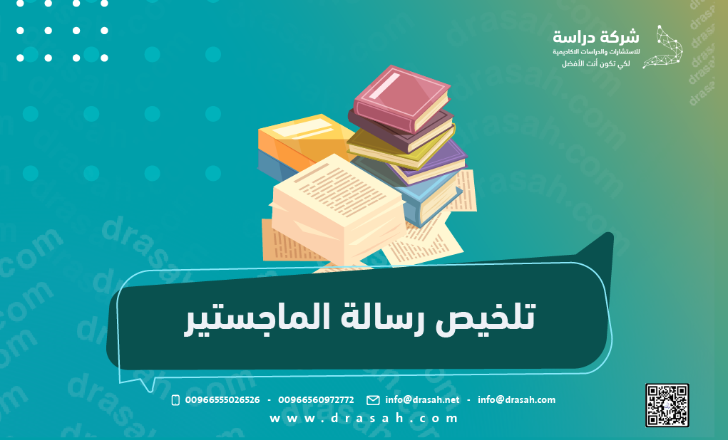 تلخيص رسالة الماجستير