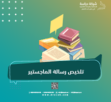 تلخيص رسالة الماجستير