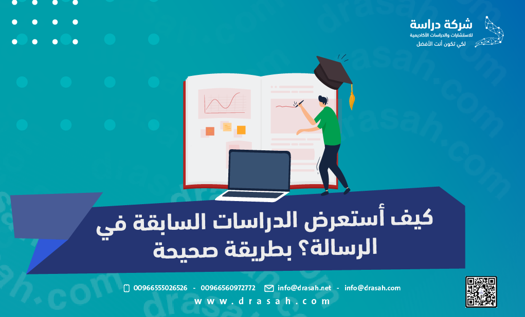 كيف أستعرض الدراسات السابقة في الرسالة؟ بطريقة صحيحة