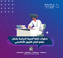 خطوات كتابة أهمية الدراسة بشكل مقنع للجان القبول الأكاديمي
