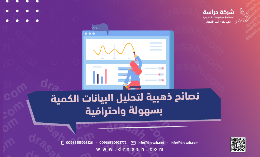نصائح ذهبية لتحليل البيانات الكمية بسهولة واحترافية