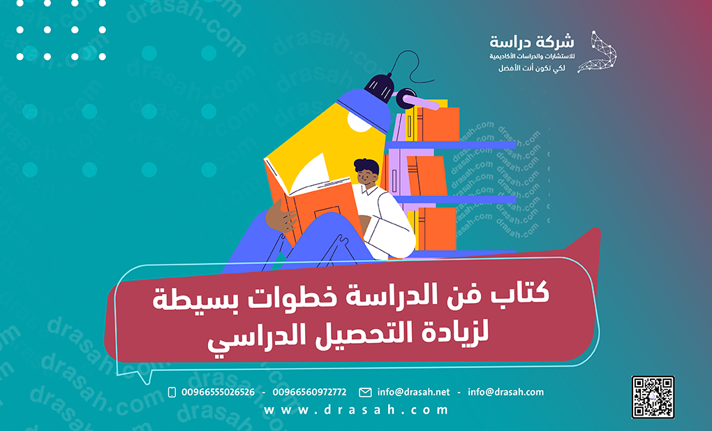 كتاب فن الدراسة خطوات بسيطة لزيادة التحصيل الدراسي