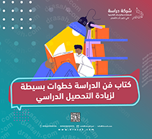 كتاب فن الدراسة خطوات بسيطة لزيادة التحصيل الدراسي