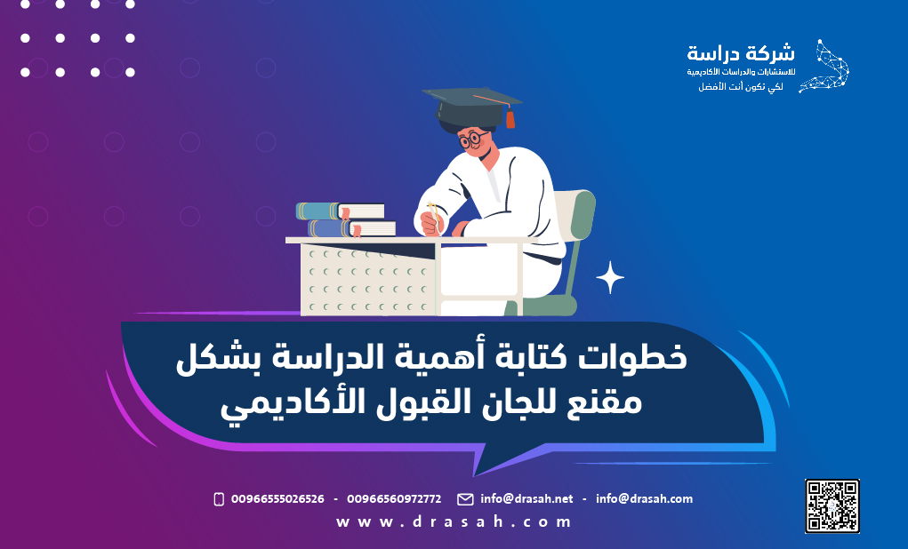 خطوات كتابة أهمية الدراسة بشكل مقنع للجان القبول الأكاديمي