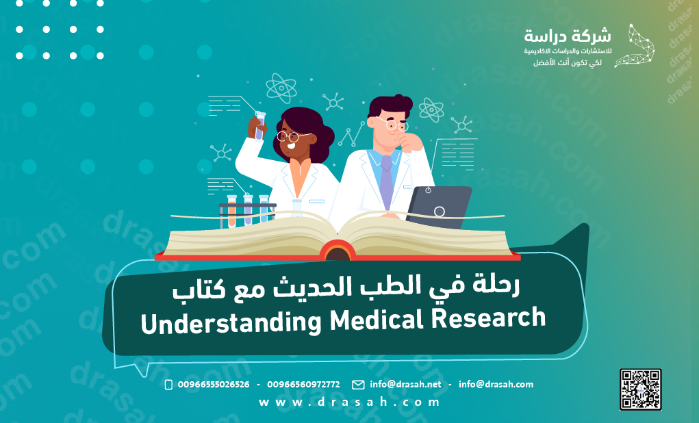 رحلة في الطب الحديث مع كتاب Understanding Medical Research