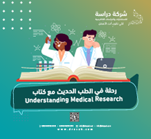 رحلة في الطب الحديث مع كتاب Understanding Medical Research