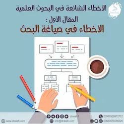 أخطاء شائعة في البحوث العلمية