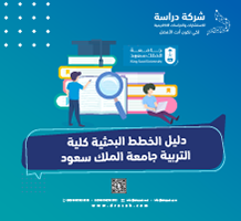 دليل الخطط البحثية كلية التربية جامعة الملك سعود