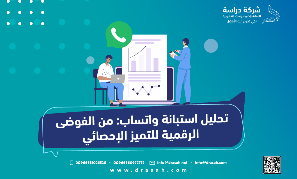 تحليل استبانة واتساب: من الفوضى الرقمية للتميز الإحصائي