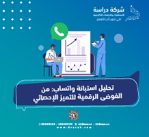 تحليل استبانة واتساب: من الفوضى الرقمية للتميز الإحصائي
