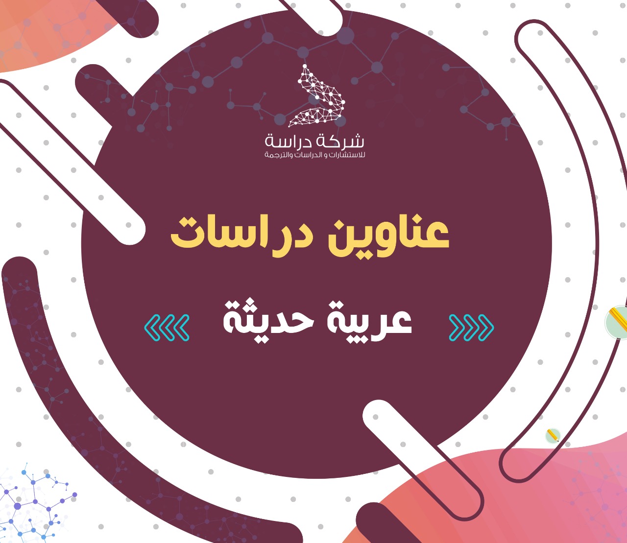 دراسات عربية حديثة عن القراءة التحليلية