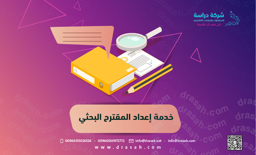 خدمة إعداد المقترح البحثي