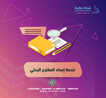 خدمة إعداد المقترح البحثي