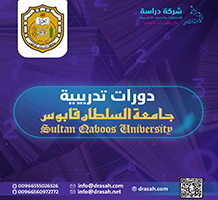 دورات تدريبية جامعة السلطان قابوس