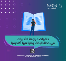 خطوات مراجعة الأدبيات في خطة البحث وصياغتها أكاديميًا