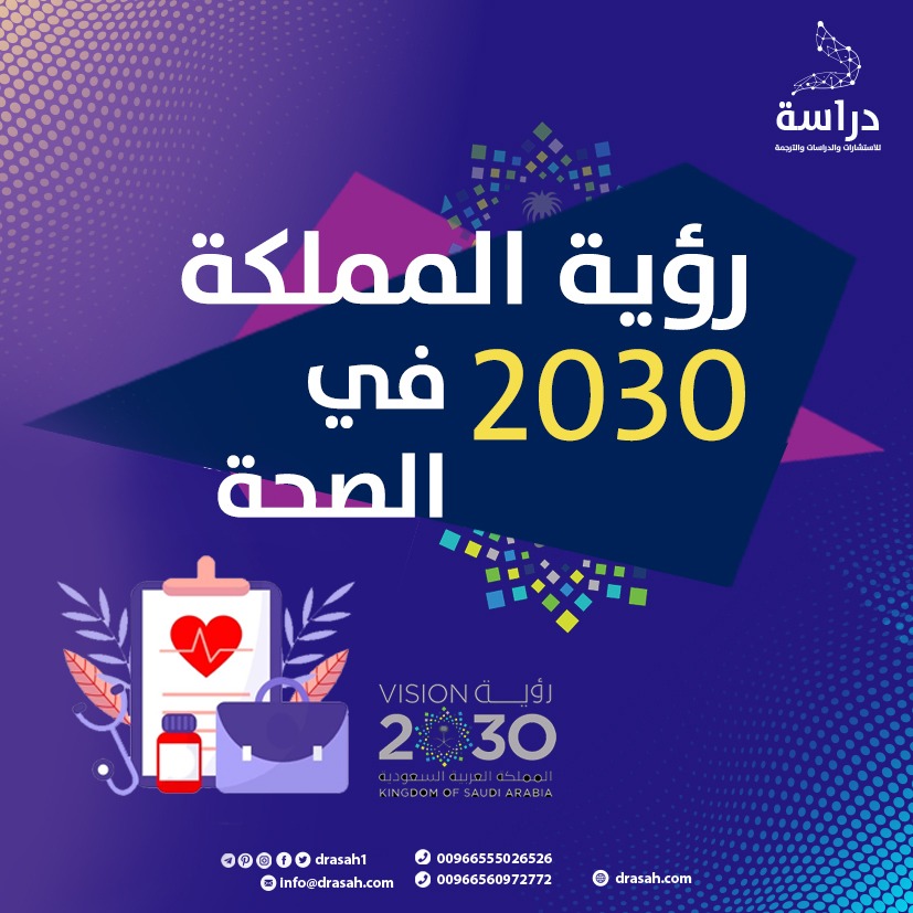 رؤية المملكة 2030 في الصحة