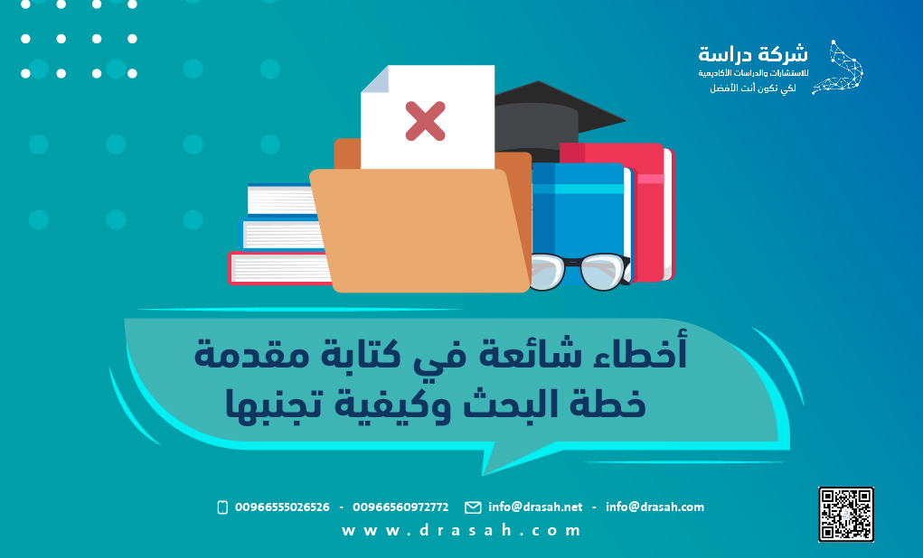 أخطاء شائعة في كتابة مقدمة خطة البحث وكيفية تجنبها