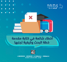 أخطاء شائعة في كتابة مقدمة خطة البحث وكيفية تجنبها