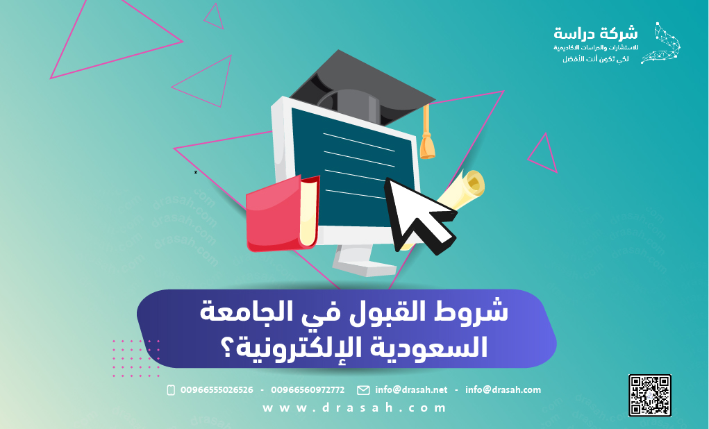 شروط القبول في الجامعة السعودية الإلكترونية؟