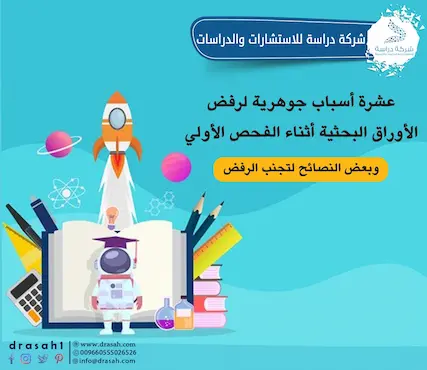عشرة أسباب جوهرية لرفض الأوراق البحثية أثناء الفحص الأولي وبعض النصائح لتجنب الرفض