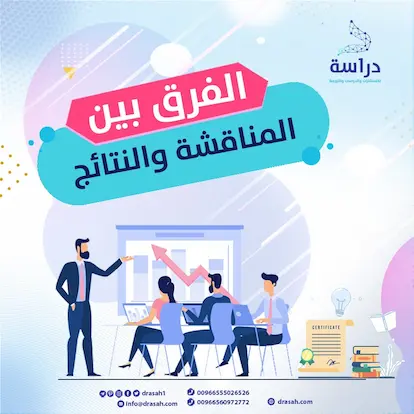 الفرق بين المناقشة والنتائج