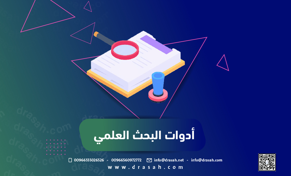 أدوات البحث العلمي