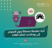 أداة Eleven Reader تحول النصوص إلى بودكاست لتعلّم اللغات