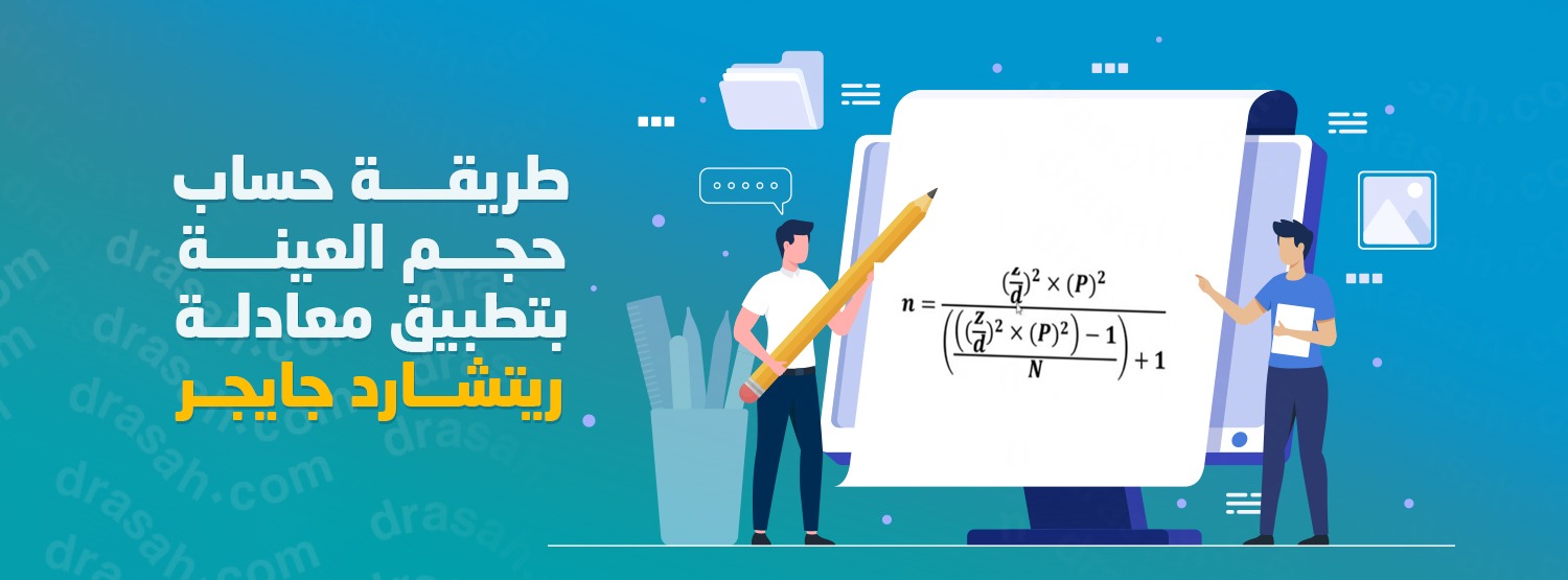 طريقة حساب حجم العينة بتطبيق معادلة ستيفن ثامبسون