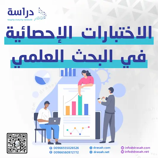 الاختبارات الإحصائية في البحث العلمي