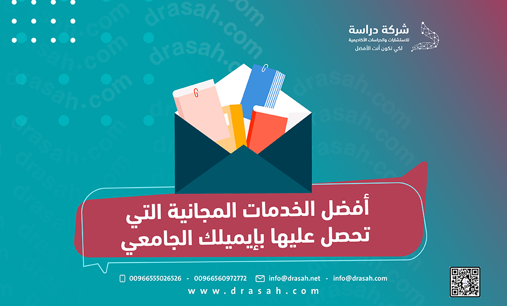 أفضل الخدمات المجانية التي تحصل عليها بإيميلك الجامعي