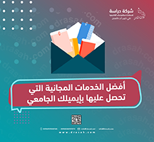 أفضل الخدمات المجانية التي تحصل عليها بإيميلك الجامعي