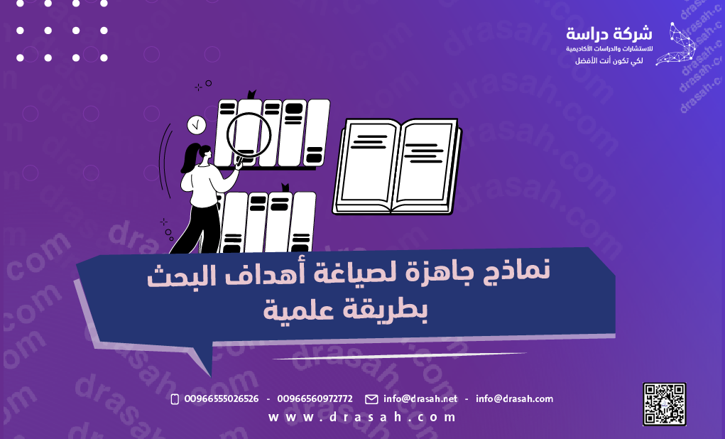 نماذج جاهزة لصياغة أهداف البحث بطريقة علمية