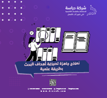 نماذج جاهزة لصياغة أهداف البحث بطريقة علمية