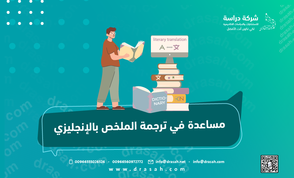 مساعدة في ترجمة الملخص بالإنجليزي