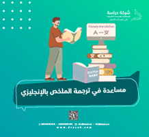 مساعدة في ترجمة الملخص بالإنجليزي