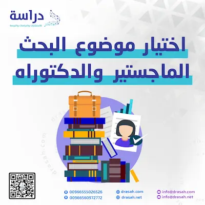 اختيار موضوع البحث الماجستير والدكتوراه