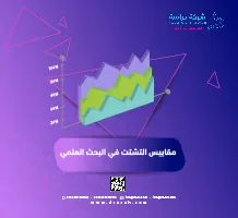 مقاييس التشتت في البحث العلمي