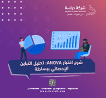 شرح اختبار ANOVA تحليل التباين الإحصائي ببساطة