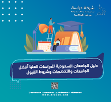 دليل الجامعات السعودية للدراسات العليا: التخصصات وشروط القبول