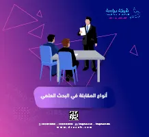 أنواع المقابلة في البحث العلمي