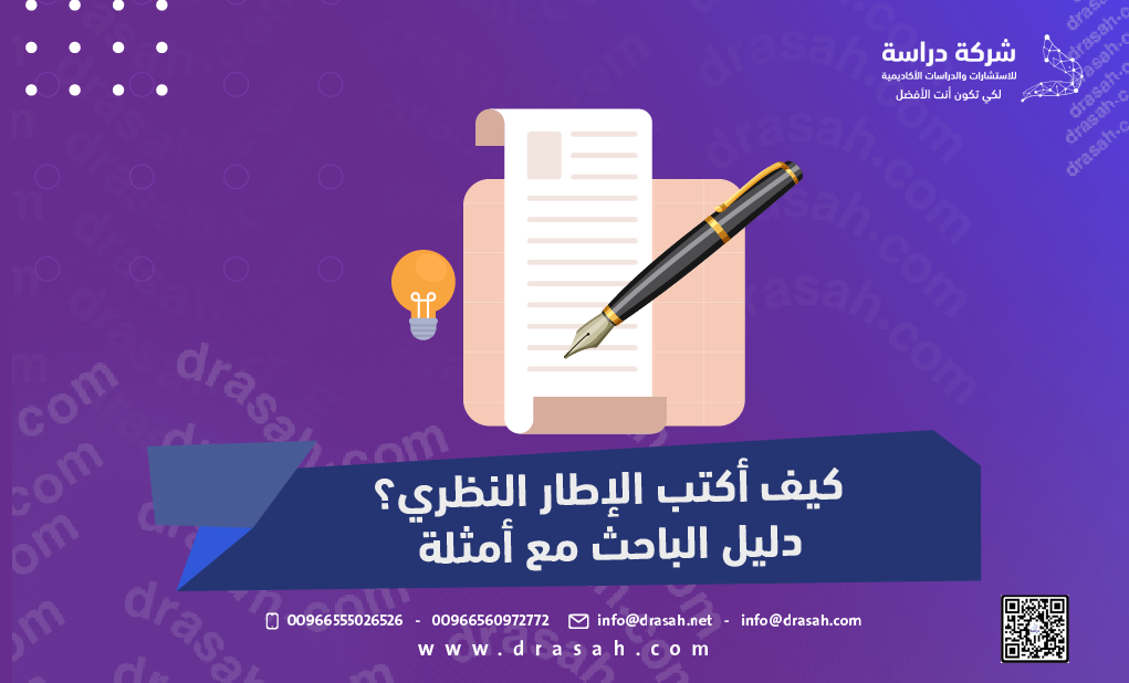 كيف أكتب الإطار النظري؟ دليل الباحث مع أمثلة