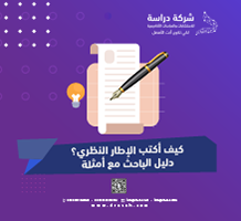 كيف أكتب الإطار النظري؟ دليل الباحث مع أمثلة