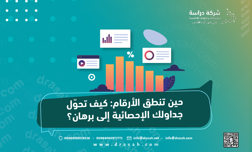 حين تنطق الأرقام: كيف تحوّل جداولك الإحصائية إلى برهان؟